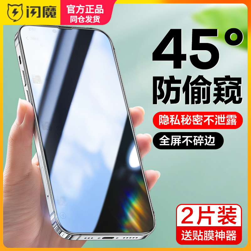 闪魔适用苹果13promax钢化膜A2644防偷窥iphone13pro手机摸13promxa全屏ihone13pr0max玻璃模保护模隐私贴莫