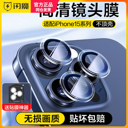 闪魔适用苹果15Pro镜头贴膜iPhone15Promax保护模pg镜头膜IP14 pro后摄像头14plus相机iph高清max后镜头圈Por