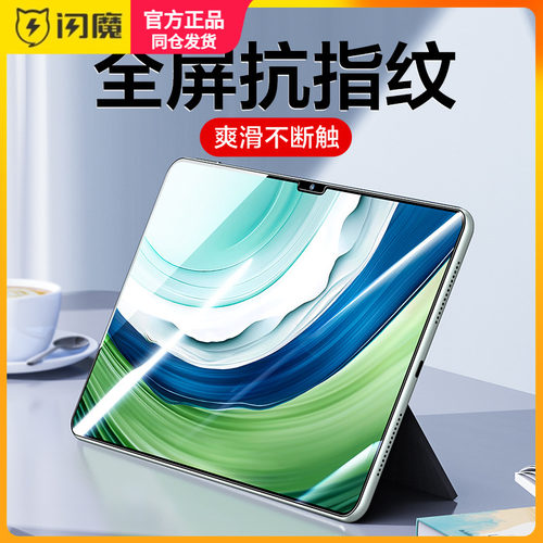 闪魔适用于华为matepadpro13.2寸钢化膜MatePad Pro保护模PCE-W30平板蓝光13.2英寸大屏PCEW30全屏PAD贴莫