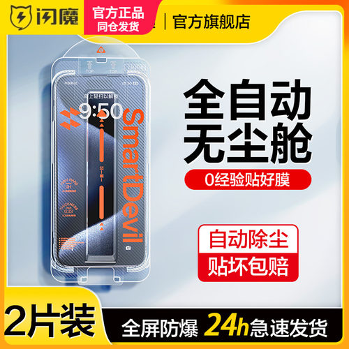 闪魔适用iPhone15Pro钢化膜16promax苹果iPhone17贴莫神器XR十二18ProMax无尘舱13防尘14plus保护模11手机摸