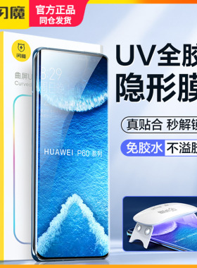 闪魔适用华为P60pro钢化膜软p60保护膜UV全胶P50pro曲面P40pra全覆盖P30pro贴莫aet高清ATR水凝5G防指纹por+