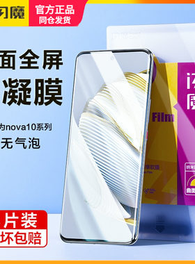 闪魔适用华为nova10钢化膜软huawei nove10全屏保护模GLA一AL00 nowa手机贴膜novo10por水凝膜n10p note曲面p