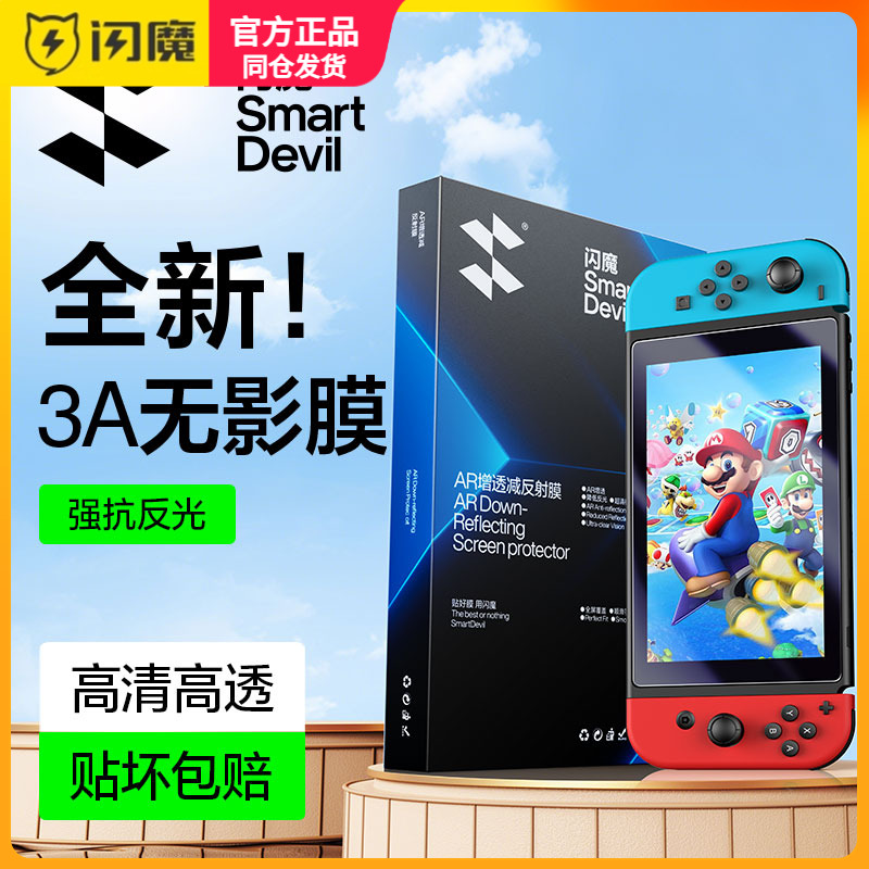 闪魔适用任天堂Switch降反射3A膜switchOLED屏幕钢化膜NS2新款AR增透防反光高清软膜游戏机2代配件oled保护膜