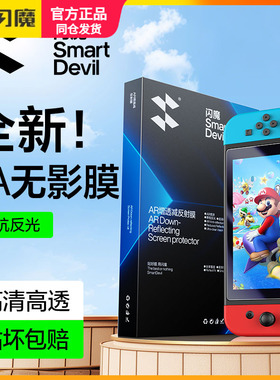 闪魔适用任天堂Switch降反射3A膜switchOLED屏幕钢化膜NS2新款AR增透防反光高清软膜游戏机2代配件oled保护膜
