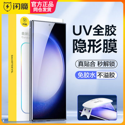 闪魔 适用三星S24ultra UV钢化膜软ultr保护膜galaxys22十S23U手机膜s20 Galaxy s21+utra s9080 s20ultr高清