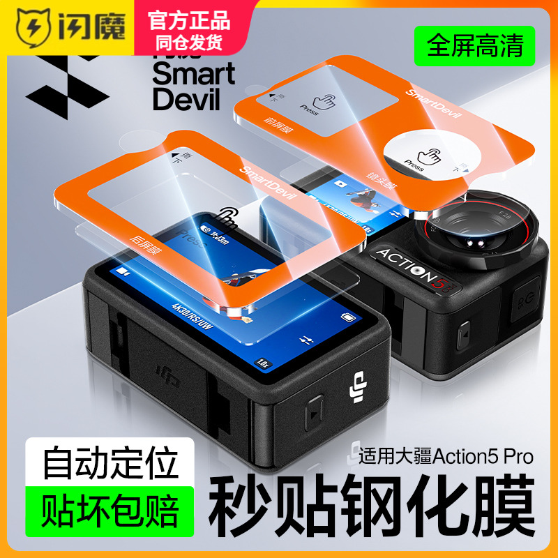 闪魔适用大疆Osmo Action5 Pro屏幕膜Action4运动相机钢化膜前后屏DJI高清防爆AR增透全景摄像机保护镜头秒贴