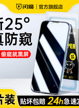 闪魔适用 苹果15钢化膜iphone13防偷窥iPhone17pro隐私膜pg16ProMax全屏se 14plus手机摸ip12膜XR防爆x i7/8p