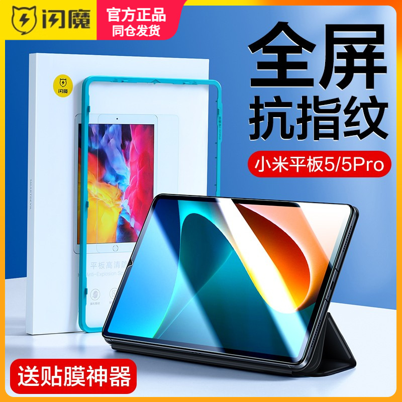 闪魔小米平板5pro钢化膜11寸米pad五代6pro全屏Mipad4 8.0保护膜12.4寸23046RP50C红米平板电脑膜pd 10.6寸