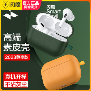 闪魔适配AirpodsPro2保护套素皮苹果第2代耳机保护壳Por无线蓝牙二代皮质全包防摔女2023款 男高级耳机壳挂绳