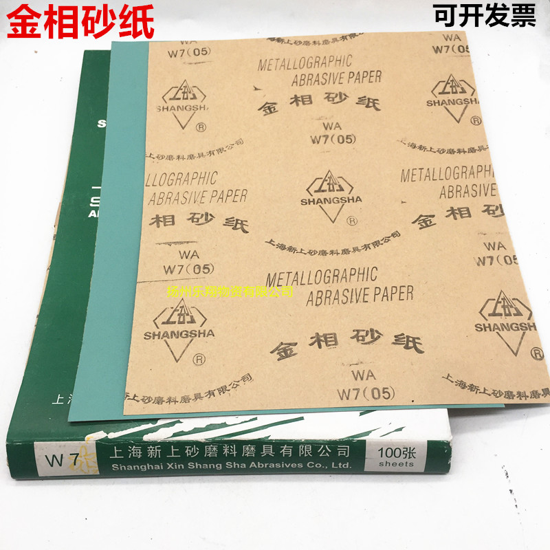 上砂牌 金相砂纸 W3.5 W5 W7 W10 W14 W20 W28 W40 W50 W63 W70