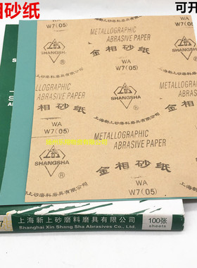 上砂牌 金相砂纸 W3.5 W5 W7 W10 W14 W20 W28 W40 W50 W63 W70