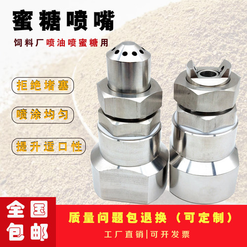 不锈钢饲料厂专用蜜糖喷嘴