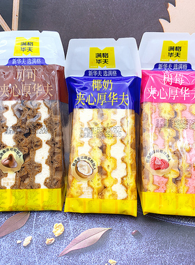 满格华夫夹心厚华夫蛋糕椰奶味树莓味可可味办公休闲学生早餐食品