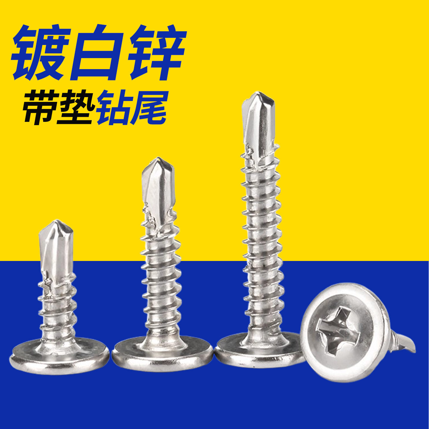 国标加硬 镀锌大扁头十字钻尾螺丝 圆头带垫华司自钻自攻燕尾螺钉,五金/工具,螺钉,淘宝优惠券,粉丝福利购,淘宝优惠卷