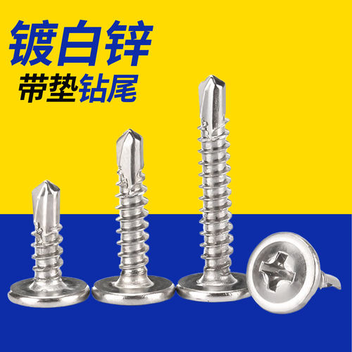 国标加硬镀锌带垫钻尾燕尾螺钉