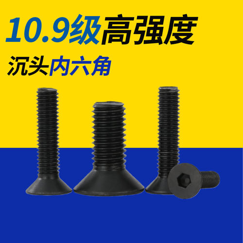 10.9级发黑沉头内六角螺丝
