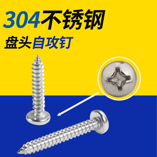 304不锈钢十字盘头自攻螺钉