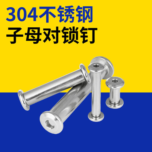 304不锈钢子母对锁螺丝