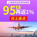 上海虹桥浦东机场线下日上免税店行95折再返点1%优惠券折扣券打折