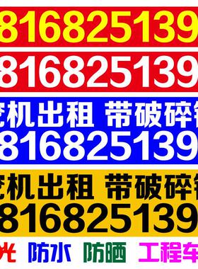 汽车贴纸挖机出租吊车租赁电话号码定制数字广告装饰车贴创意