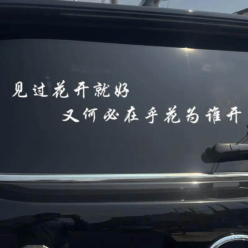 大圆哥见过花开就好又何必在乎花为谁开网红励志车贴车身车尾贴纸