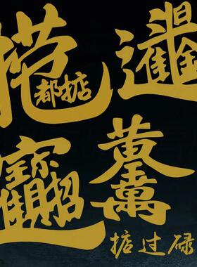 捞乜都掂车贴掂过碌蔗日进斗金网红金色字后玻璃车身贴纸