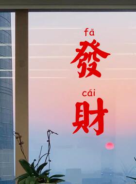 汽车贴纸文艺港风发财橱窗贴纸 网红打卡餐厅奶茶店墙面玻璃门橱