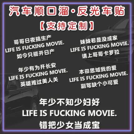 可定制汽车搞笑顺口溜创意贴纸顺口溜车贴后玻璃反光车身贴划痕贴