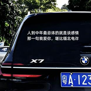人到中年忌讳谈感情堪比缅北电诈汽车个性文字车窗车身贴纸车贴