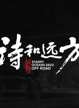 自驾露营诗和远方个性创意文字户外越野自驾游汽车贴纸车身后挡玻