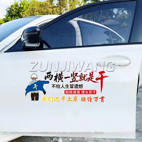 两横一竖就是干不给人生留遗憾励志语录车贴天窗车门车窗装饰贴