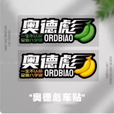 香蕉奥德彪汽车贴纸自行车装饰贴电动车划痕贴摩托车贴创意搞笑贴
