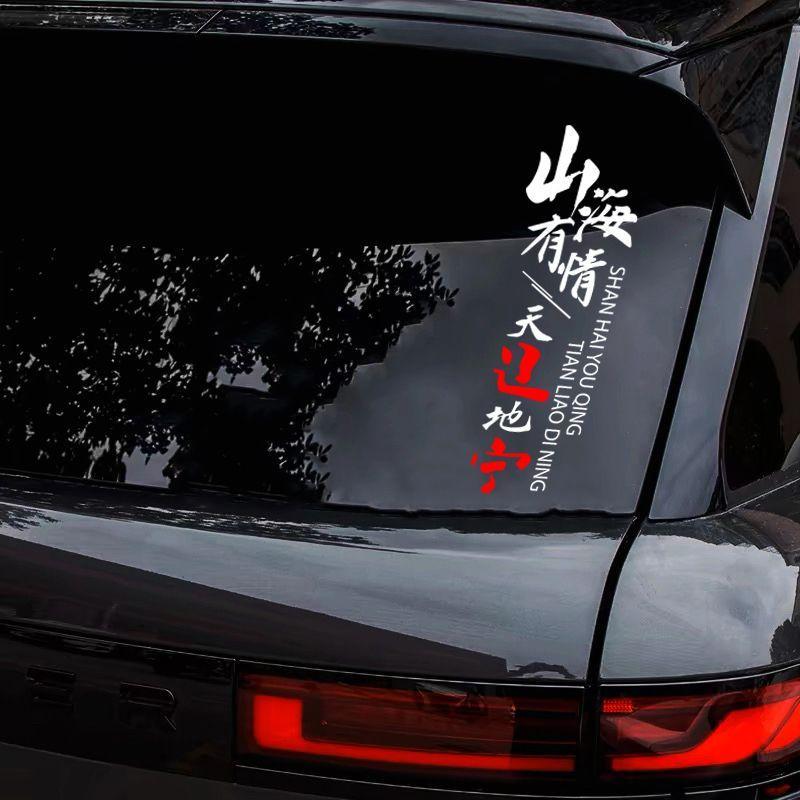 汽车贴纸山海有情天辽地宁车贴创意个性辽宁文字贴车身后窗装饰贴图片