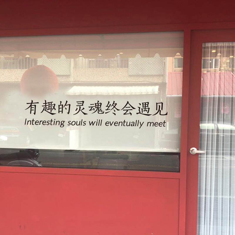 汽车贴纸有趣的灵魂文字玻璃贴纸 服装店咖啡奶茶店橱窗装饰防撞