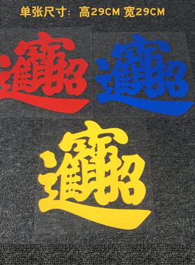 汽车贴纸招财进宝车贴 个性创意文字汽车贴纸 货车车身装饰防水装