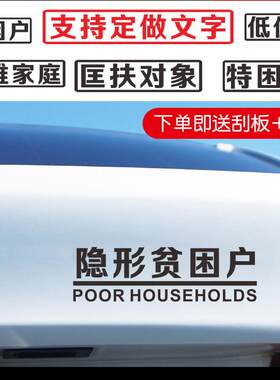 汽车贴纸贫困户车贴五保低保户汽车贴纸搞笑文字贴创意摩托电动车
