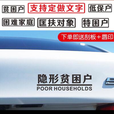 汽车贴纸贫困户车贴五保低保户汽车贴纸搞笑文字贴创意摩托电动车