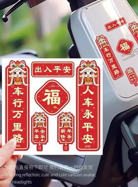 马年对联车贴2026新年出入平安创意个性电动车摩托车门窗背胶贴纸
