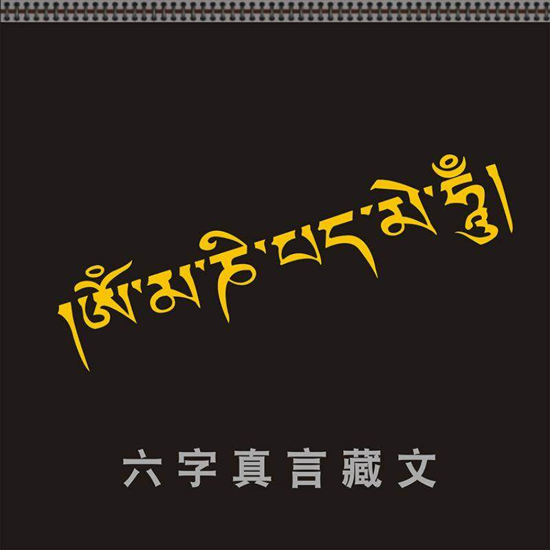 汽车贴纸个性车身贴纸创意划痕六字真言藏文梵文一路平安警示