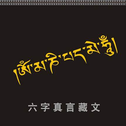 汽车贴纸个性车身贴纸创意划痕六字真言藏文梵文一路平安警示