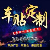 汽车贴纸汽车后窗广告定制车贴设计创意个性 饰贴 文字图案车友会装