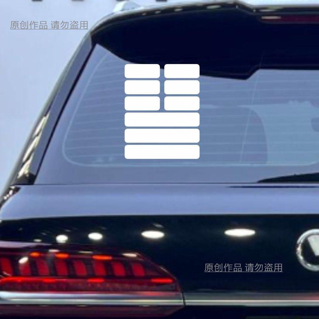 汽车贴纸个性文字地天泰卦车门后窗玻璃网红装饰车贴