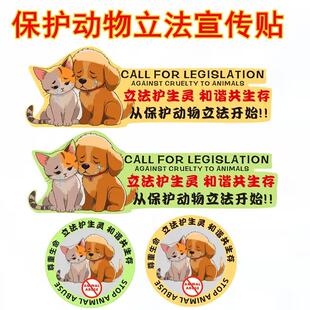 饰贴 保护动物立法车贴流浪动物狗狗猫猫宣传贴画汽车电动车装