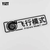 创意文字 车贴 飞行模式 汽车装 HY917 汽车贴纸YJZT 饰贴纸 个性