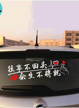 汽车贴纸往事不回头天窗车贴往后余生不将就网红文字汽车装饰玻璃