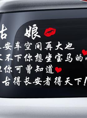 汽车贴纸后车窗贴定制姑娘得长安者得天下网红卡通励志文字贴纸汽