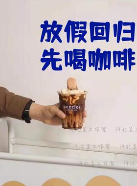 独立咖啡店有趣文案贴纸墙面互动墙贴 生活苟且多喝拿铁玻璃贴字