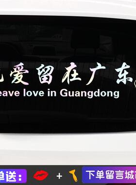 汽车贴纸把爱留在广东车贴个性创意汽车贴纸后档玻璃贴省份城市名