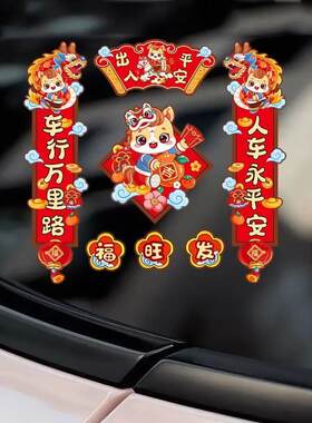 汽车小对联2026马年出入平安创意春联贴纸车窗玻璃装饰新年贴花画