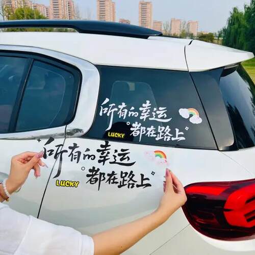 创意文字车贴纸所有的幸运都在路上个性划痕遮挡汽车贴 - 封面